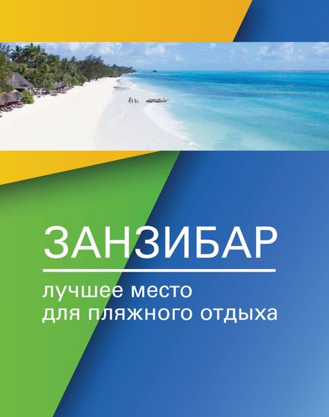 Обложка книги  «Занзибар – лучшее место для пляжного отдыха»
