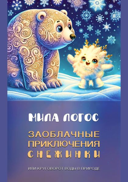 Обложка книги  «Заоблачные приключения Снежинки, или Круговорот воды в природе»