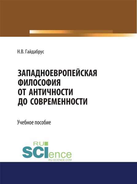 Обложка книги  «Западноевропейская философия от Античности до современности. (Бакалавриат, Магистратура, Специалитет). Учебное пособие.»