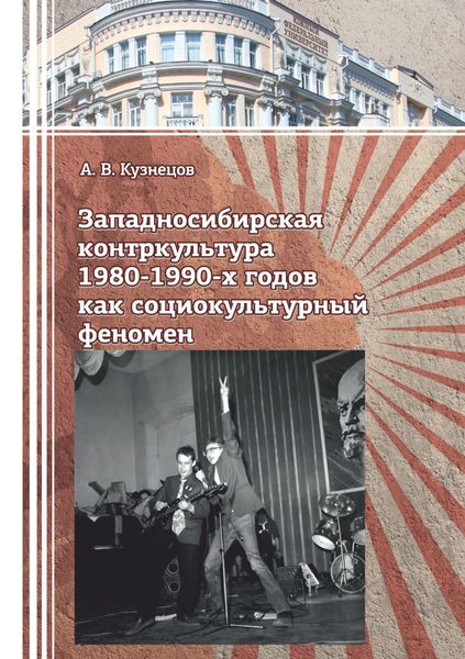 Обложка книги  «Западносибирская контркультура 1980-1990-х годов как социокультурный феномен»