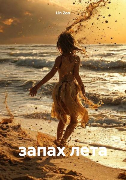 Обложка книги  «запах лета»