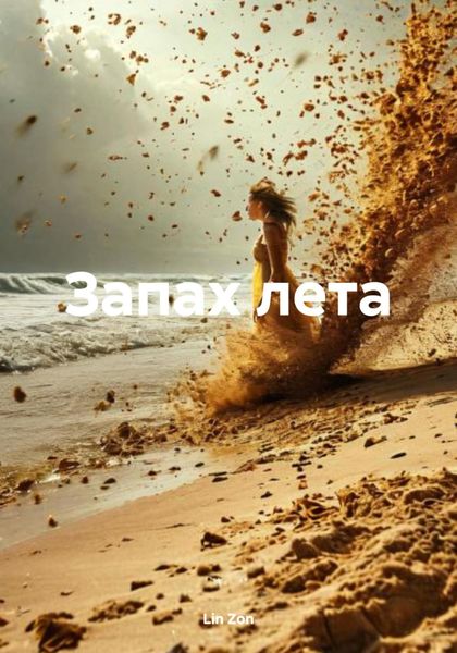 Обложка книги  «Запах лета»