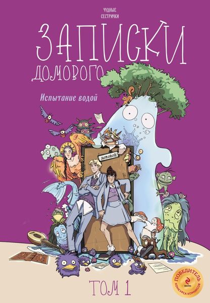Обложка книги  «Записки домового. Том 1. Испытание водой»
