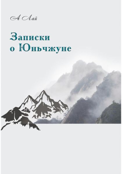 Обложка книги  «Записки о Юньчжуне»