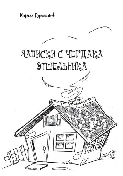 Обложка книги «Записки с чердака отшельника»