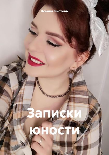 Обложка книги  «Записки юности»