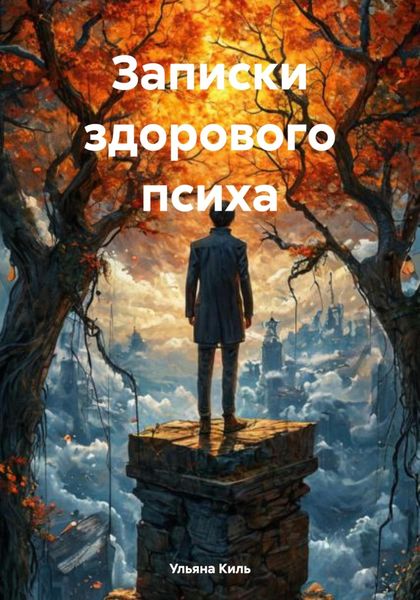 Обложка книги  «Записки здорового психа»