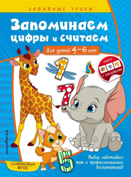 Обложка книги  «Запоминаем цифры и считаем. Для детей 4-6 лет»