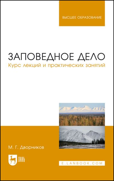 Обложка книги  «Заповедное дело. Курс лекций и практических занятий»
