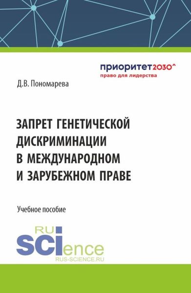 Обложка книги  «Запрет генетической дискриминации в международном и зарубежном праве. (Аспирантура, Бакалавриат, Магистратура). Учебное пособие.»
