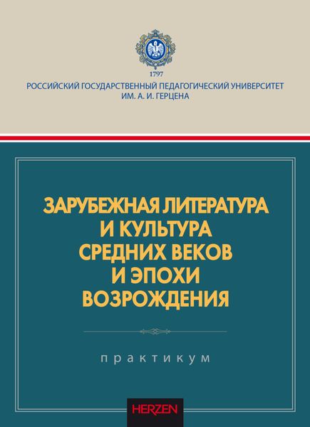 Обложка книги  «Зарубежная литература и культура Средних веков и эпохи Возрождения»