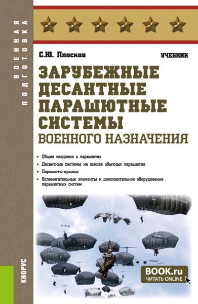 Обложка книги  «Зарубежные десантные парашютные системы военного назначения. (Бакалавриат, Магистратура, Специалитет). Учебник.»