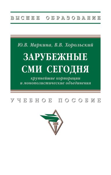 Обложка книги  «Зарубежные СМИ сегодня: крупнейшие корпорации и монополистические объединения»