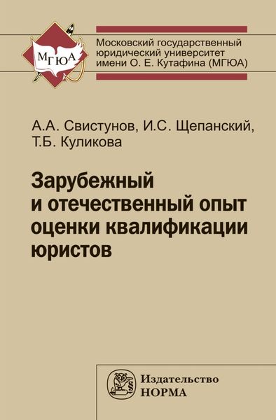 Обложка книги  «Зарубежный и отечественный опыт оценки квалификации юристов»