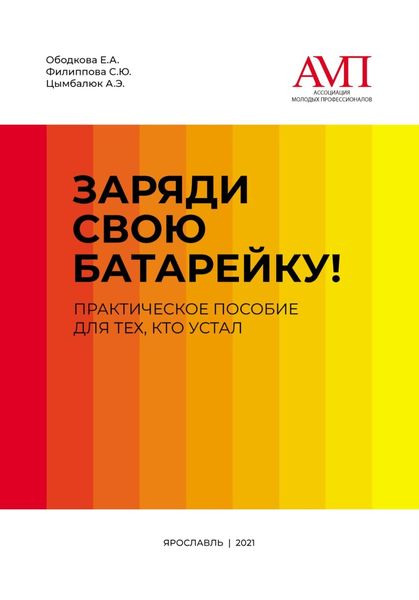 Обложка книги  «Заряди свою батарейку. Практическое пособие для тех, кто устал»
