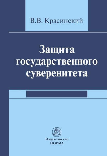 Обложка книги  «Защита государственного суверенитета»