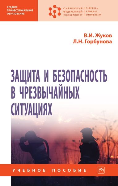Обложка книги  «Защита и безопасность в чрезвычайных ситуациях»