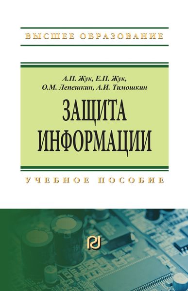 Обложка книги  «Защита информации»