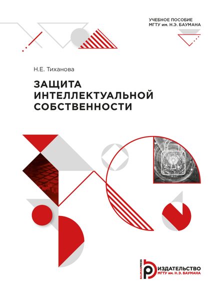 Обложка книги  «Защита интеллектуальной собственности»