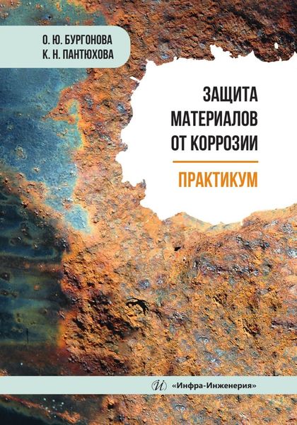 Обложка книги  «Защита материалов от коррозии. Практикум»