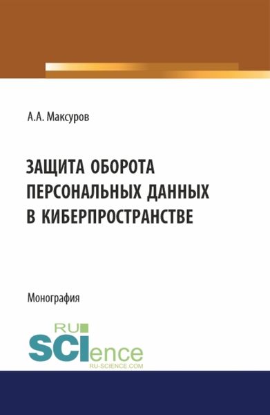 Обложка книги  «Защита оборота персональных данных в киберпространстве. (Аспирантура, Бакалавриат, Магистратура). Монография.»