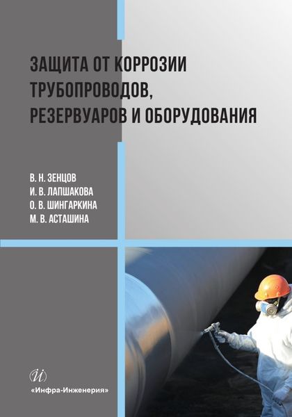 Обложка книги  «Защита от коррозии трубопроводов, резервуаров и оборудования»