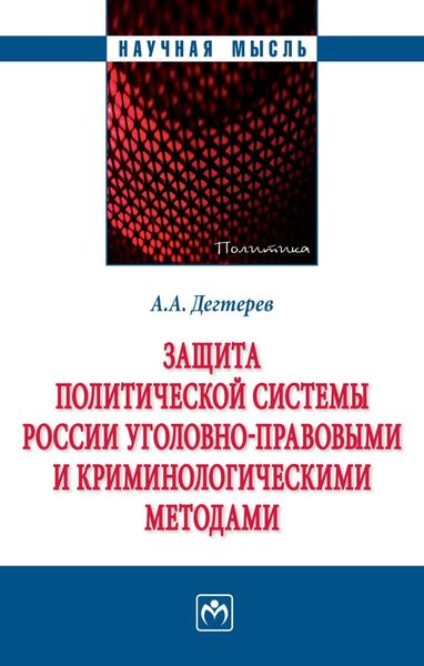 Обложка книги  «Защита политической системы России уголовно-правовыми и криминологическими методами»