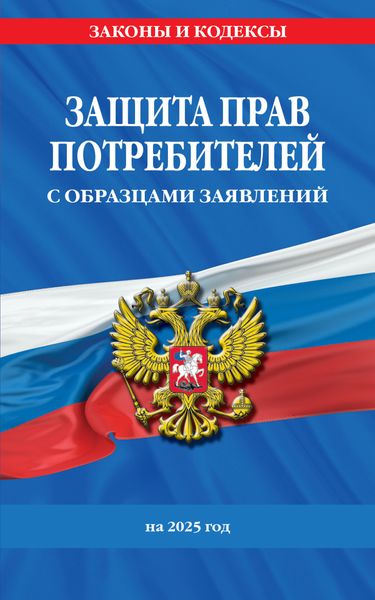 Обложка книги «Защита прав потребителей с образцами заявлений на 2025 г»