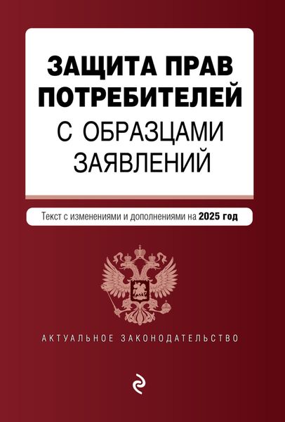 Обложка книги  «Защита прав потребителей с образцами заявлений. Текст с изменениями и дополнениями на 2025 год»