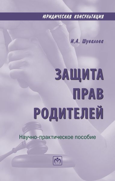 Обложка книги  «Защита прав родителей»