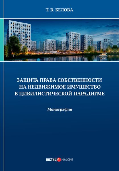Обложка книги  «Защита права собственности на недвижимое имущество в цивилистической парадигме»