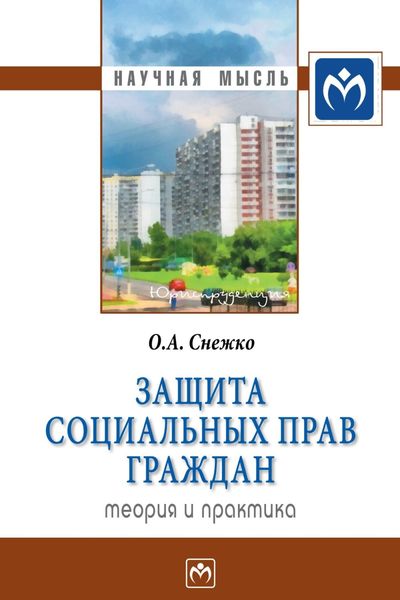Обложка книги  «Защита социальных прав граждан: теория и практика»