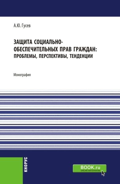 Обложка книги  «Защита социально-обеспечительных прав граждан: проблемы, перспективы, тенденции. (Аспирантура, Бакалавриат, Магистратура). Монография.»