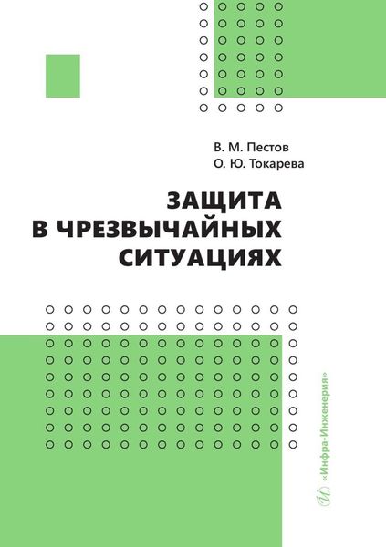 Обложка книги  «Защита в чрезвычайных ситуациях»