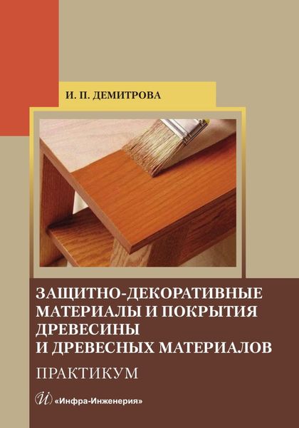 Обложка книги  «Защитно-декоративные материалы и покрытия древесины и древесных материалов. Практикум»
