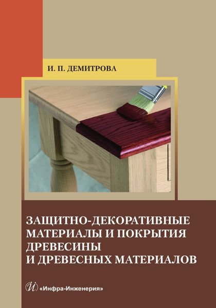 Обложка книги  «Защитно-декоративные материалы и покрытия древесины и древесных материалов»