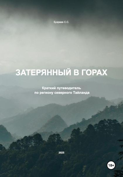 Обложка книги  «Затерянный в горах. Краткий путеводитель по региону северного Тайланда»
