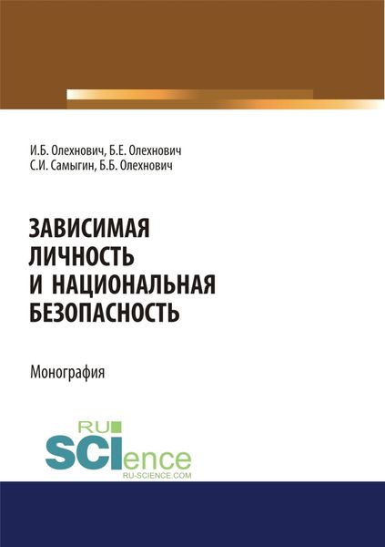 Обложка книги  «Зависимая личность и национальная безопасность. (Аспирантура, Бакалавриат, Магистратура, Специалитет). Монография.»