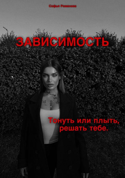 Обложка книги  «Зависимость. Тонуть или плыть – решать тебе»