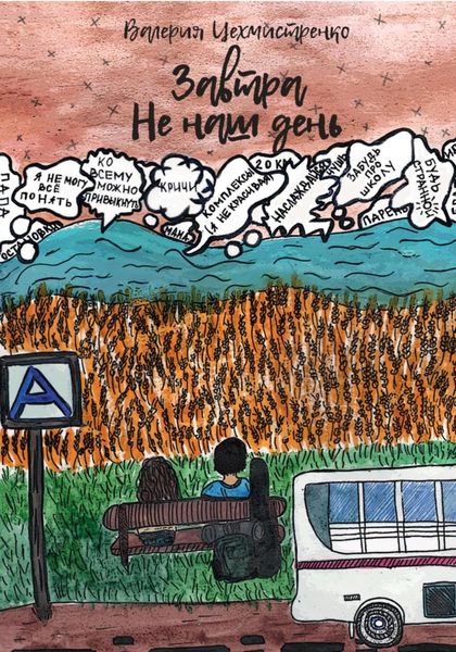 Обложка книги  «Завтра не наш день»