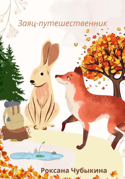 Обложка книги  «Заяц-путешественник»