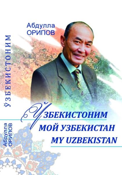 Обложка книги  «Ўзбекистоним. Мой Узбекистан. MY UZBEKISTAN»
