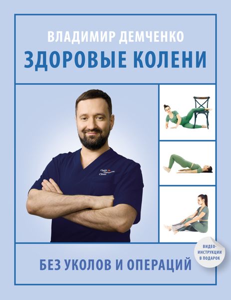 Обложка книги  «Здоровые колени без уколов и операций»
