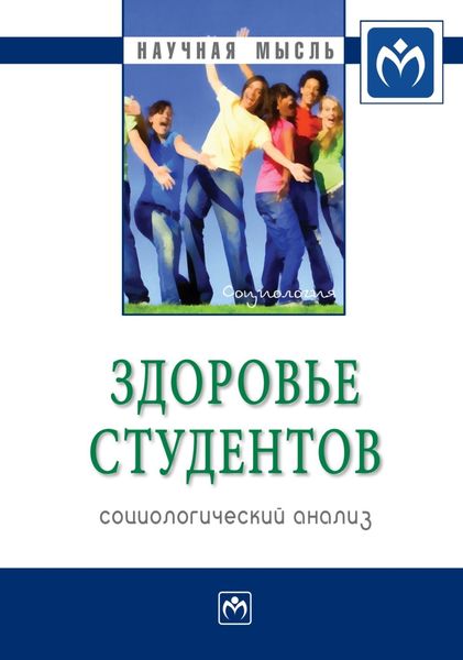 Обложка книги  «Здоровье студентов: социологический анализ»