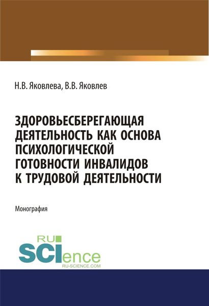 Обложка книги  «Здоровьесберегающая деятельность как основа психологической готовности инвалидов к трудовой деятельности. (Аспирантура, Бакалавриат, Магистратура). Монография.»