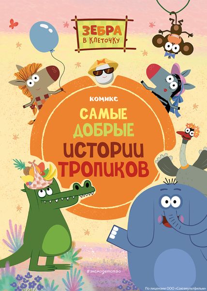 Обложка книги  «Зебра в клеточку. Самые добрые истории тропиков»