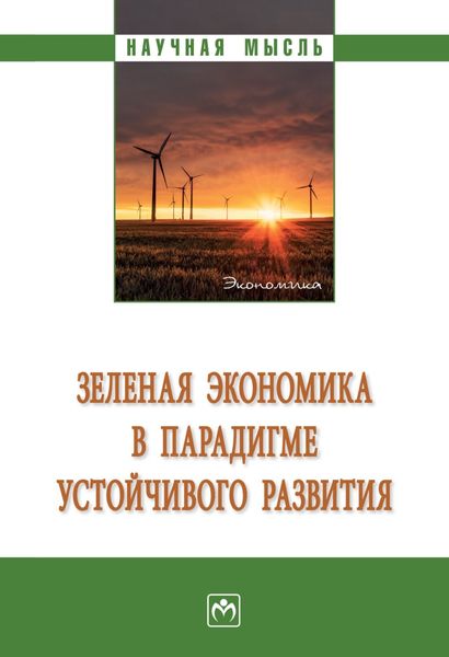 Обложка книги  «Зеленая экономика в парадигме устойчивого развития»