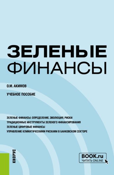 Обложка книги  «Зеленые финансы. (Бакалавриат, Магистратура). Учебное пособие.»