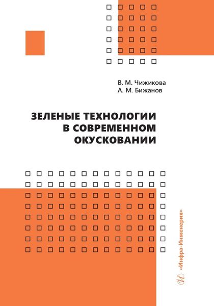 Обложка книги  «Зеленые технологии в современном окусковании»