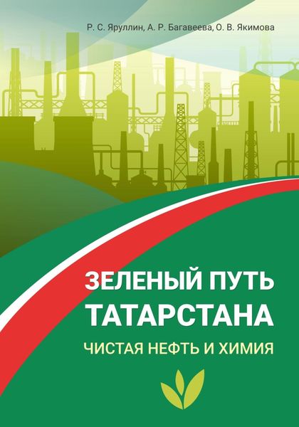 Обложка книги  «Зелёный путь Татарстана. Чистая нефть и химия»